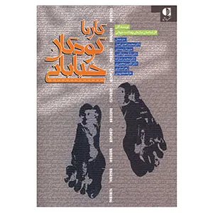 کتاب کار با کودکان خیابانی اثر کارشناسان سازمان بهداشت جهانی