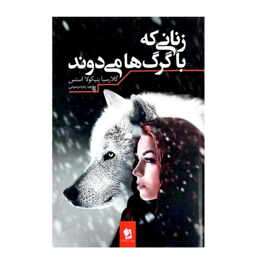 کتاب زنانی که با گرگ ها می دوند اثر کلاریسا پنیکولا استس انتشارات شیرمحمدی