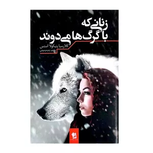 کتاب زنانی که با گرگ ها می دوند اثر کلاریسا پنیکولا استس انتشارات شیرمحمدی 