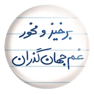 پیکسل خندالو طرح برخیز و مخور غم جهان گذران کد 5755 مدل بزرگ