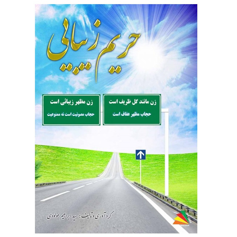 کتاب حریم زیبایی اثر سیدابراهیم مولودی انتشارات پادینا