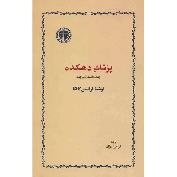 کتاب پزشک دهکده اثر فرانتس کافکا