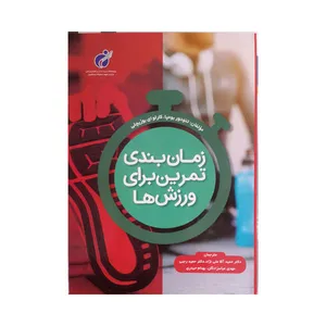 کتاب زمان بندی تمرین برای ورزش ها اثر تئودور بومپا انتشارات علوم ورزشی
