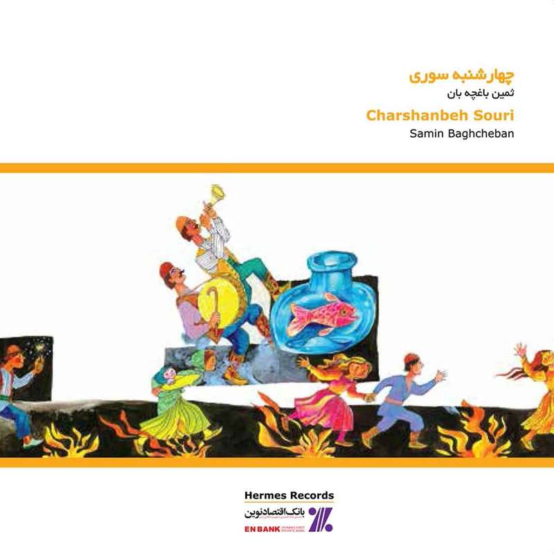آلبوم موسیقی چهارشنبه سوری اثر ثمین باغچه بان آلبوم موسیقی چهارشنبه سوری اثر ثمین باغچه بان
