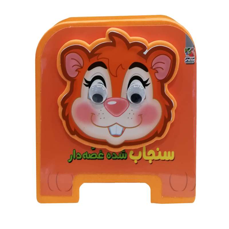 کتاب فومی سنجاب شده غصه دار اثر مهدی مردانی انتشارات سایه گستر 