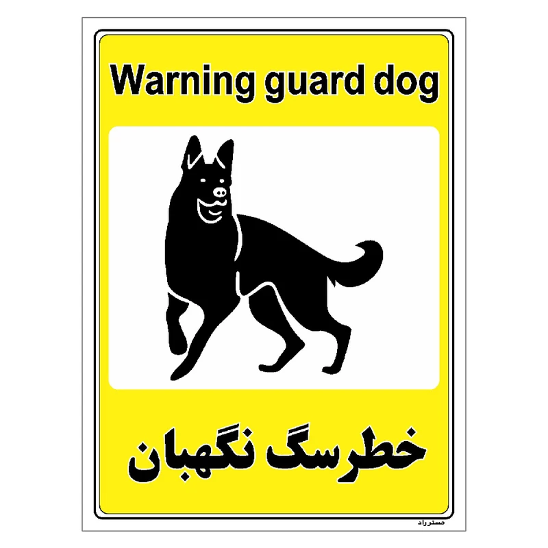 برچسب ایمنی مستر راد طرح خطر سگ نگهبان مدل HSE-OSHA-061