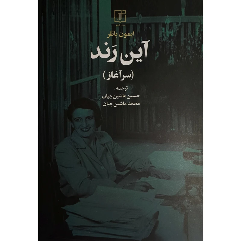 کتاب آين رند سرآغاز اثر آين رند ترجمه حسين ماشين چيان نشر علم