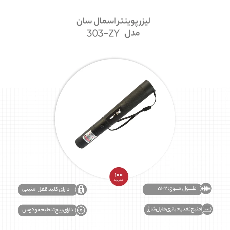 لیزر پوینتر اسمال سان مدل ZY-303 عکس شماره 7