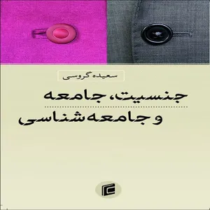کتاب جنسيت،جامعه و جامعه شناسي اثر سعيده گروسي
انتشارات جامعه شناسان