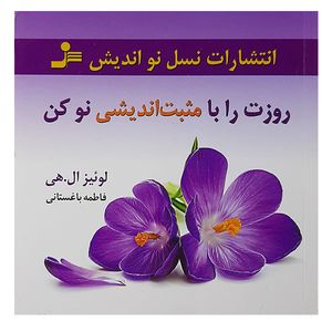 کتاب روزت را با مثبت اندیشی نو کن اثر لوئیز ال هی نشر نسل نواندیش