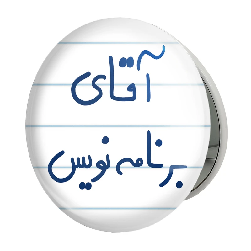 آینه جیبی خندالو طرح آقای برنامه نویس مدل تاشو کد 6474 