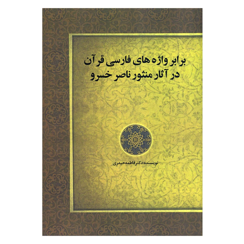 کتاب برابر واژه های فارسی قرآن در آثار منثور ناصرخسرو اثر دکتر فاطمه حیدری انتشارات زوار