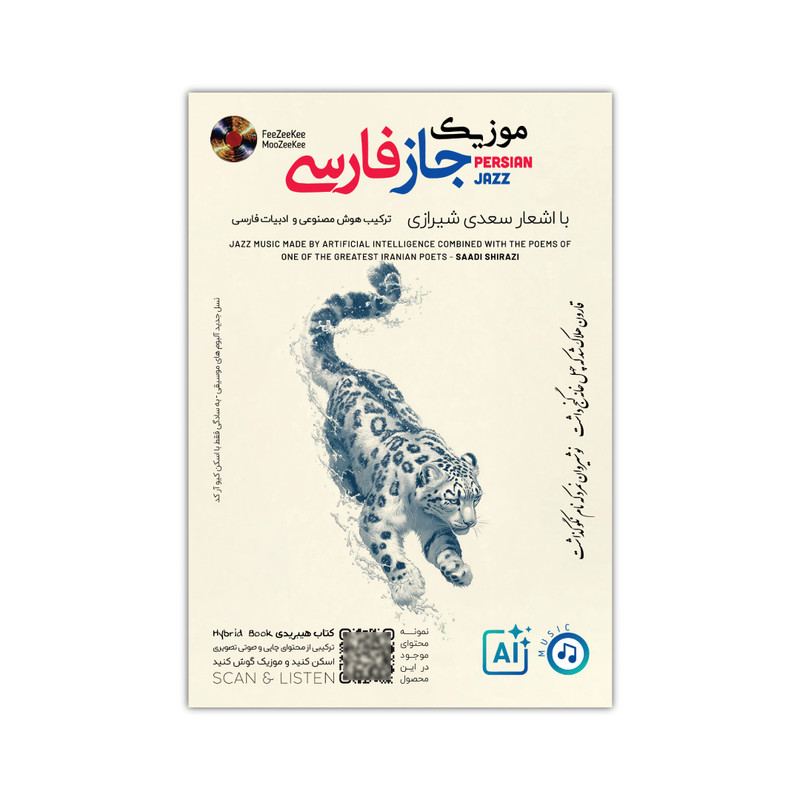 آلبوم موسیقی موزیک جاز فارسی با اشعار سعدی شیرازی اثر هوش مصنوعی نشر فیزیکی