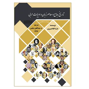 کتاب تاریخ جامع و معاصر زبان و ادبیات عربی اثر حنا الفاخوری انتشارات مشول