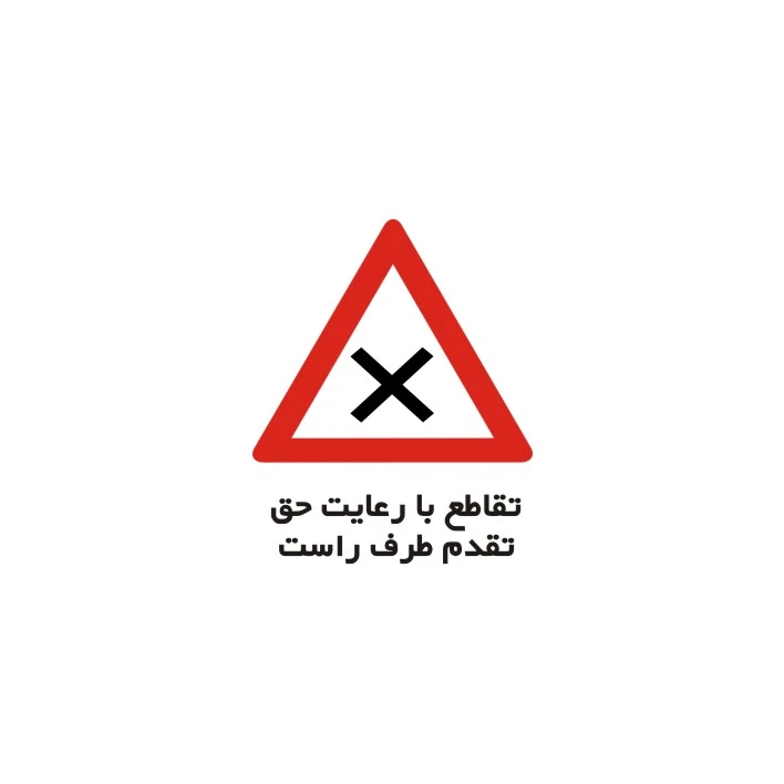 برچسب راهنما مدل تقاطع با رعایت حق تقدم طرف راست