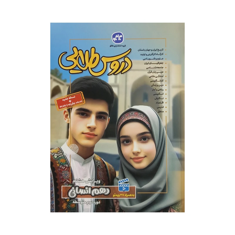 کتاب گام به گام دروس طلایی دهم انسانی اثر جمعی از نویسندگان کاگو انتشارات کاگو