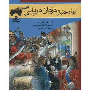 کتاب به دنبال دزدان دریایی اثر تیئری آپریل