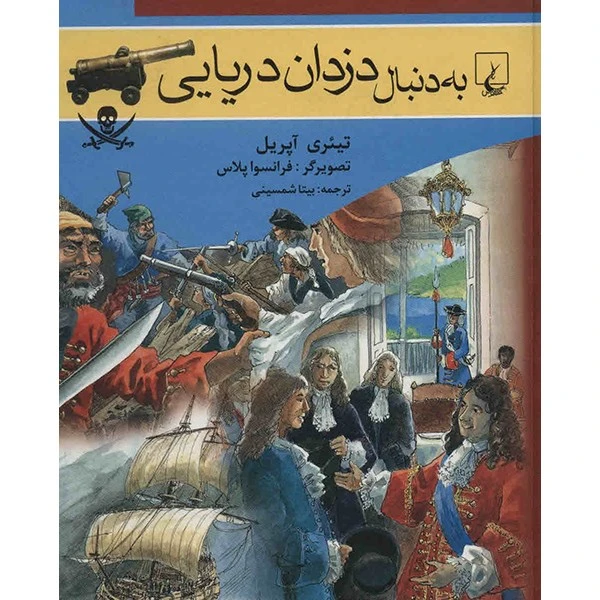 کتاب به دنبال دزدان دریایی اثر تیئری آپریل