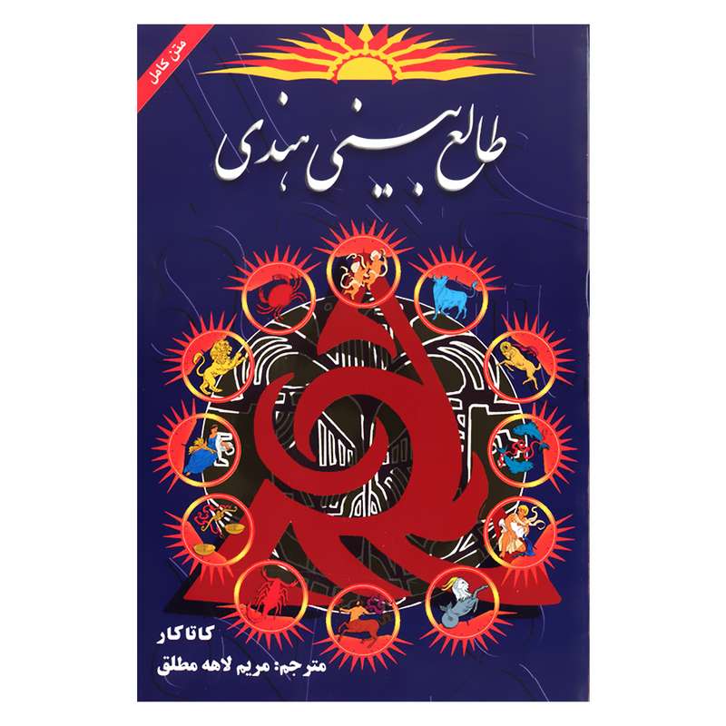 کتاب طالع بینی هندی اثر کاتاکار انتشارات شقایق
