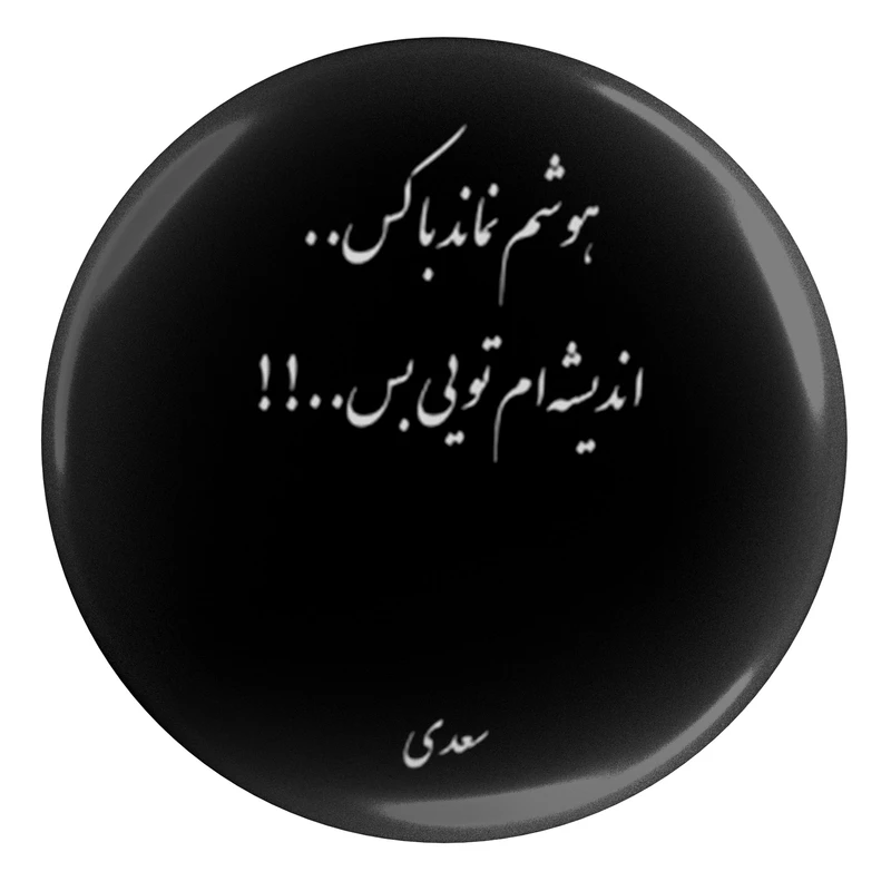 مگنت مدل شعر سعدی و هوشم نماند با کس اندیشه ام تویی بس S12161 