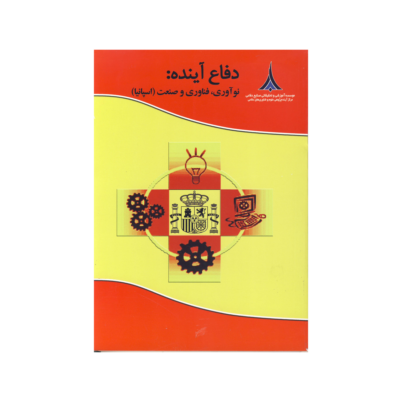 کتاب دفاع آینده اثر فرهاد نظری زاده نشر موسسه صنایع دفاعی