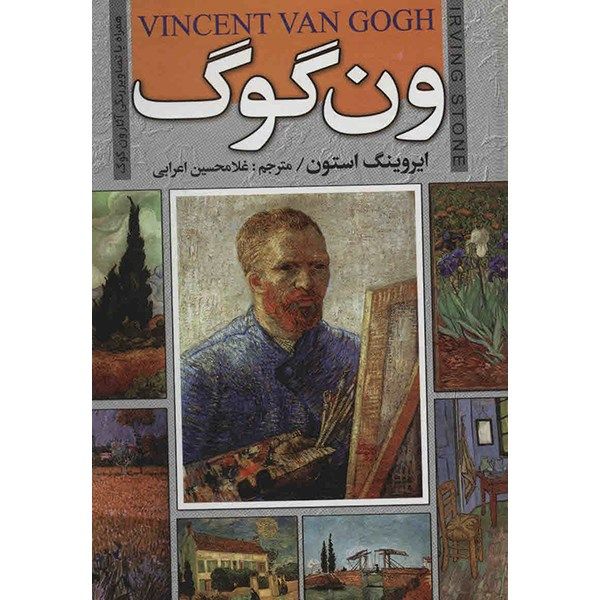 کتاب ونسان ونگوگ (لحظه های شورانگیز یک نقاش) اثر ایروینگ استون کتاب ونسان ونگوگ (لحظه های شورانگیز یک نقاش) اثر ایروینگ استون