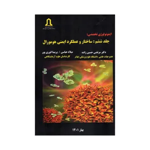 کتاب ایمونولوژی تخصصی جلد ششم ساختار و عملکرد ایمنی هومورال اثر جمعی از نویسندگان انتشارات تعالی