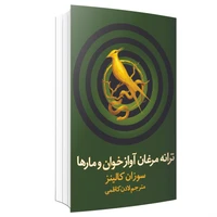 کتاب ترانه مرغان آواز خوان و مارها اثر سوزان کالینز نشر در دانش بهمن