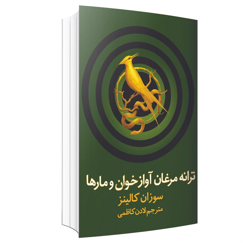 کتاب ترانه مرغان آواز خوان و مارها اثر سوزان کالینز نشر در دانش بهمن