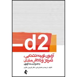 کتاب d2آزمون توجه انتخابی. تمرکزوتلاش مندی (به همراه بسته آزمون) اثر دکتر فریبرز باقری انتشارات ارجمند