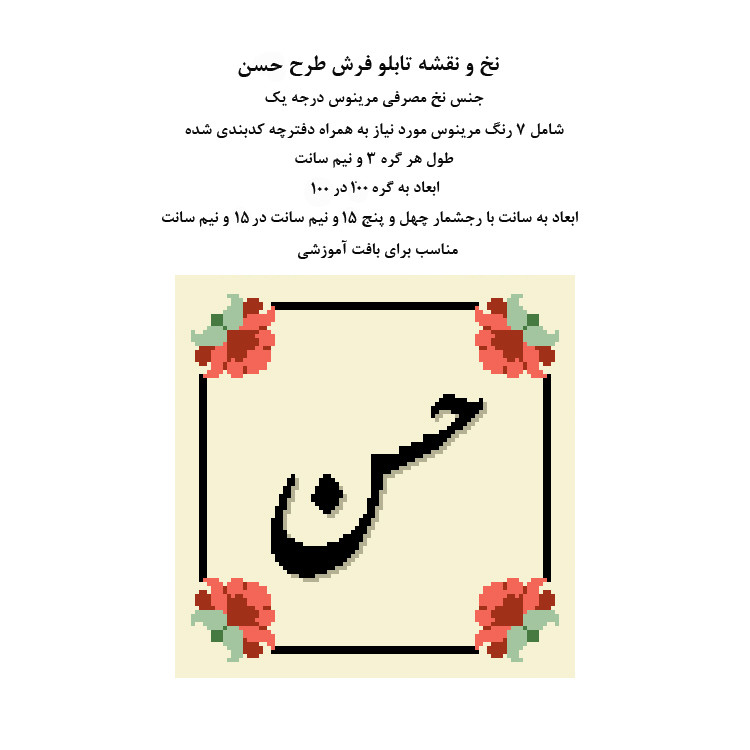 نخ و نقشه تابلوفرش مدل حسن