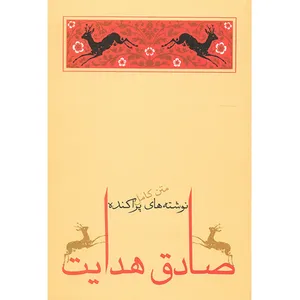 کتاب نوشته های پراکنده اثر صادق هدایت