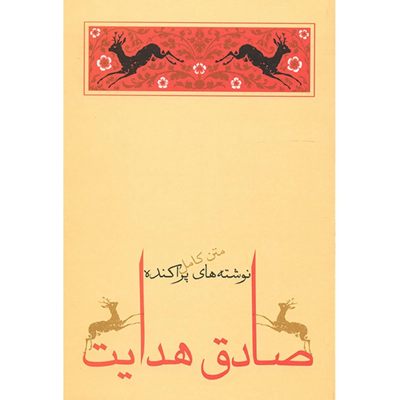 کتاب نوشته های پراکنده اثر صادق هدایت