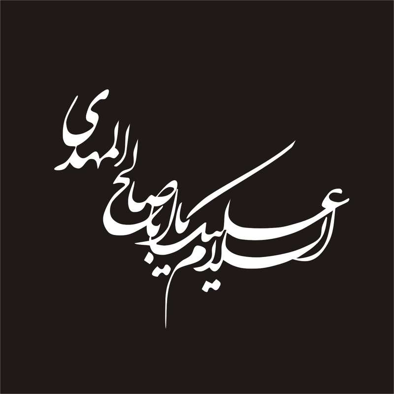 برچسب بدنه خودرو لیزارد مدل مذهبی طرح یا ابا صالح المهدی کد LZD-098