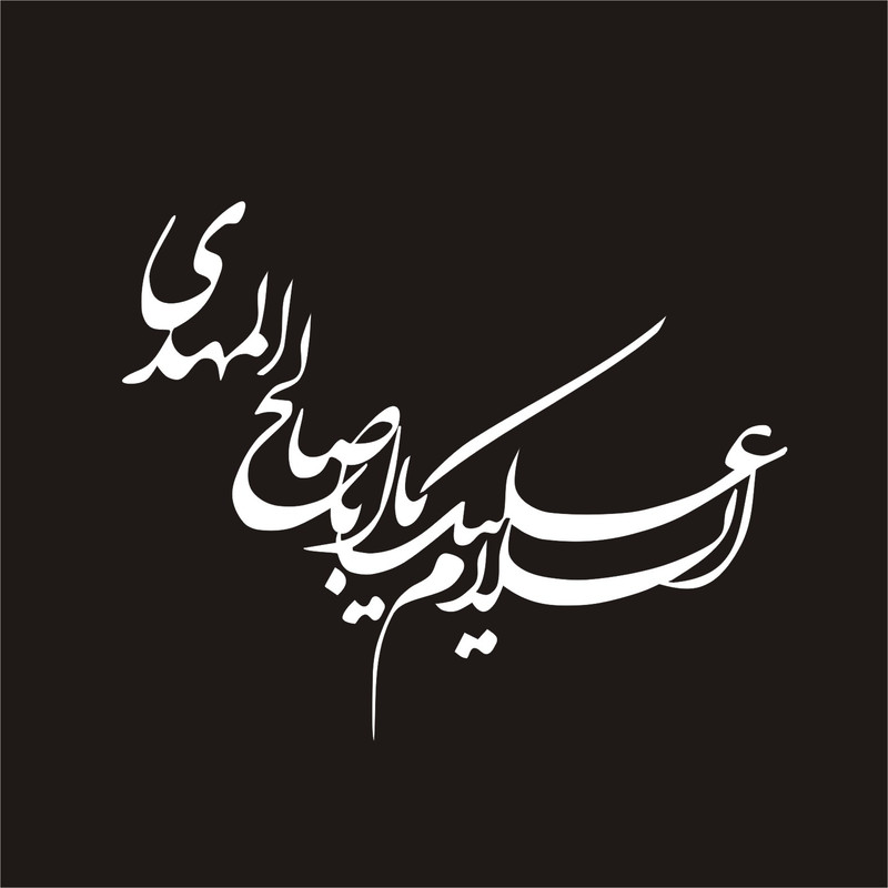 برچسب بدنه خودرو لیزارد مدل مذهبی طرح یا ابا صالح المهدی کد LZD-098