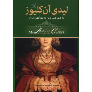 کتاب لیدی آن کلیوز اثر مارگارت کمبل بارنز نشر کتابسرای تندیس 