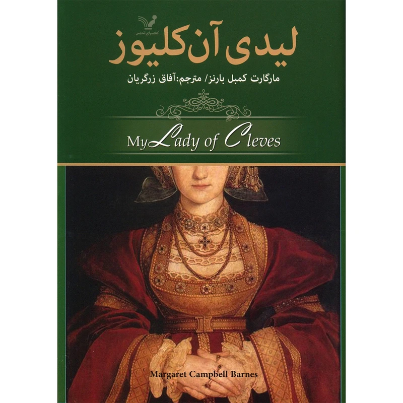 کتاب لیدی آن کلیوز اثر مارگارت کمبل بارنز نشر کتابسرای تندیس 