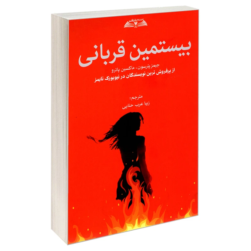 کتاب بیستمین قربانی اثر جیمز پترسون و ماکسین پاترو انتشارات درقلم