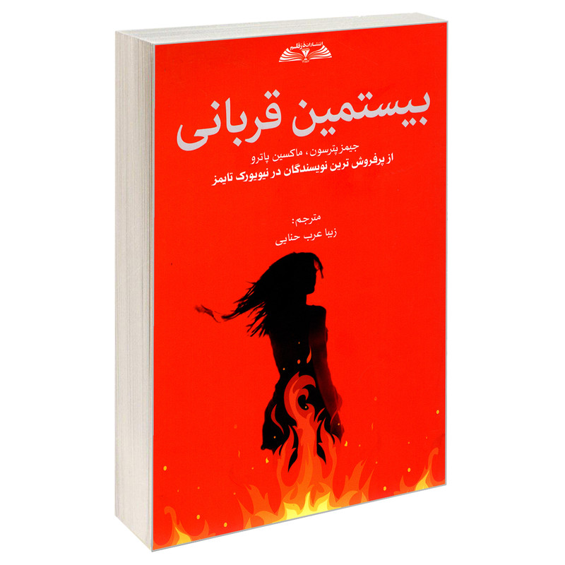 کتاب بیستمین قربانی اثر جیمز پترسون و ماکسین پاترو انتشارات درقلم