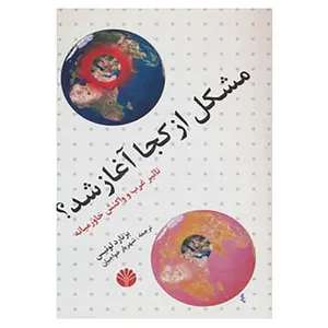 کتاب مشکل از کجا آغاز شد؟ اثر برنارد لوئیس