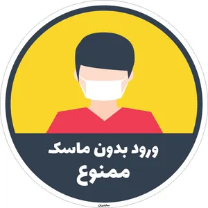 برچسب ورود بدون ماسک ممنوع کد38 بسته دو عددی
