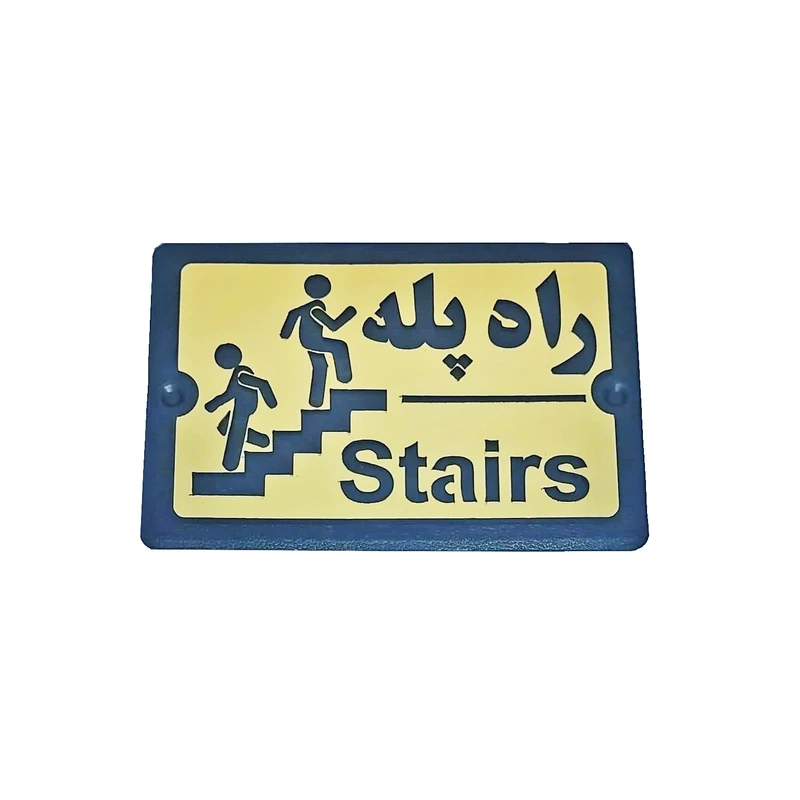 تابلو راهنما طرح  راه پله مدل PA 2492