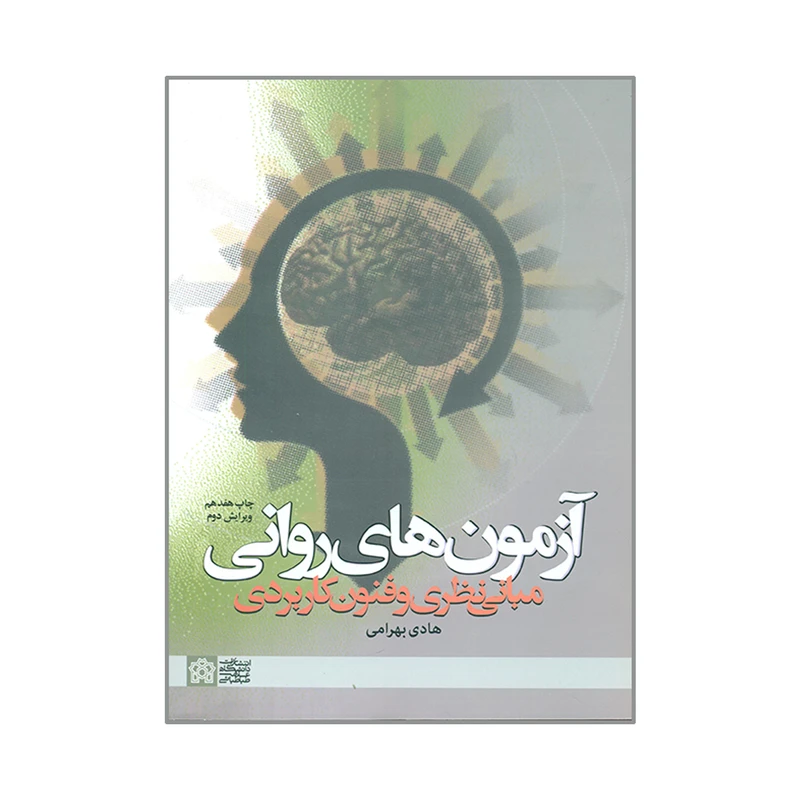 کتاب آزمون های روانی اثر هادی بهرامی انتشارات دانشگاه علامه طباطبائی