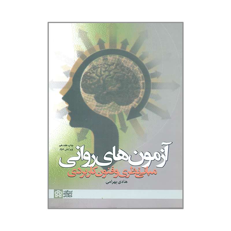 کتاب آزمون های روانی اثر هادی بهرامی انتشارات دانشگاه علامه طباطبائی