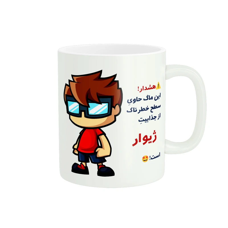 ماگ پادآفرین مدل اسم شخصی ژیوار کد A567