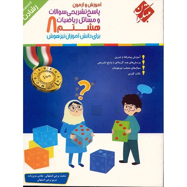 کتاب پاسخ تشریحی سوالات و مسایل آموزش و آزمون ریاضیات هشتم مبتکران اثر محمد برجی اصفهانی - رشادت