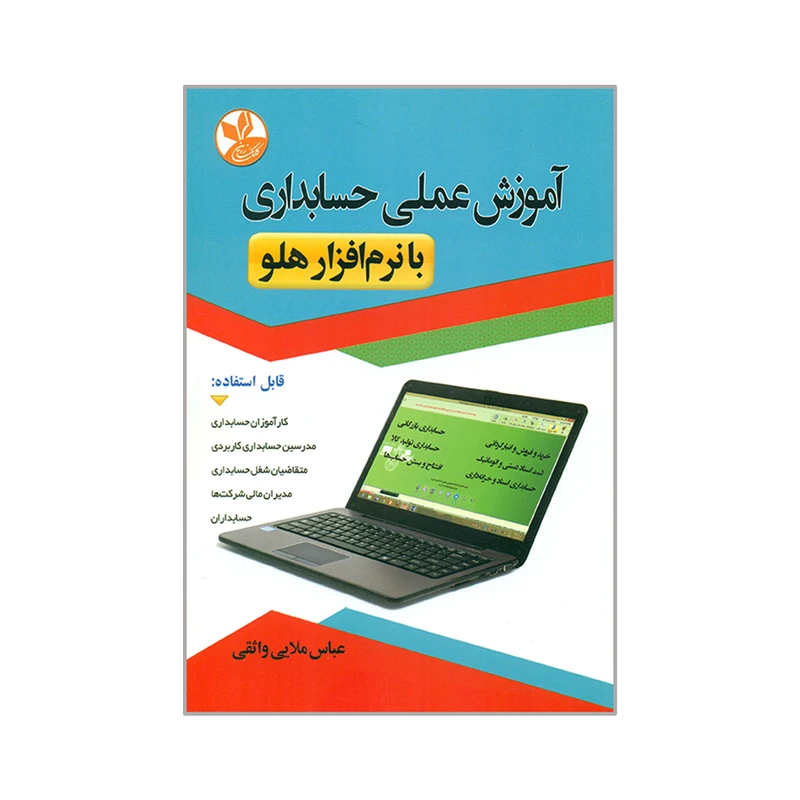 کتاب آموزش عملی حسابداری با نرم افزار هلو اثر عباس ملایی واثقی انتشارات کلک زرین