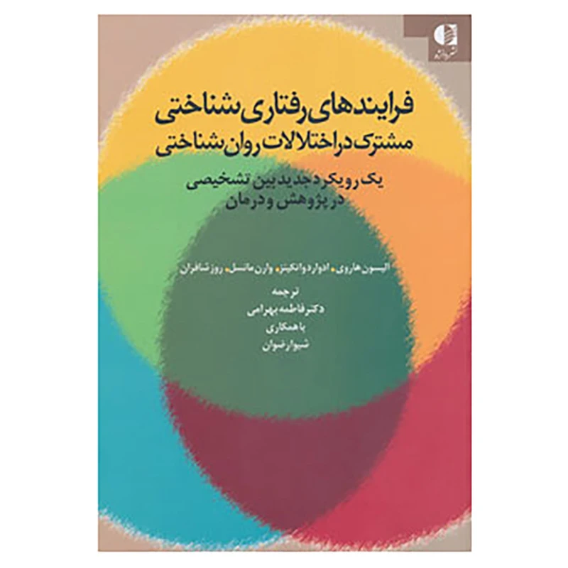 کتاب فرایندهای رفتاری شناختی مشترک در اختلالات روان شناختی اثر الیسون هاروی و دیگران