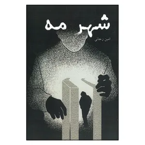 کتاب شهر مه اثر امین رجائی انتشارات ندای آریانا