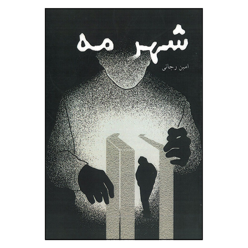 کتاب شهر مه اثر امین رجائی انتشارات ندای آریانا